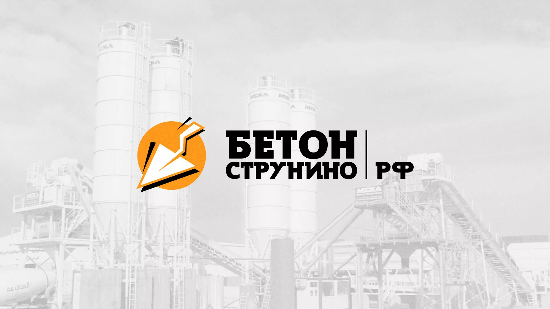 Разработка логотипа для бетонного завода в Кирсанове